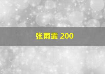 张雨霏 200